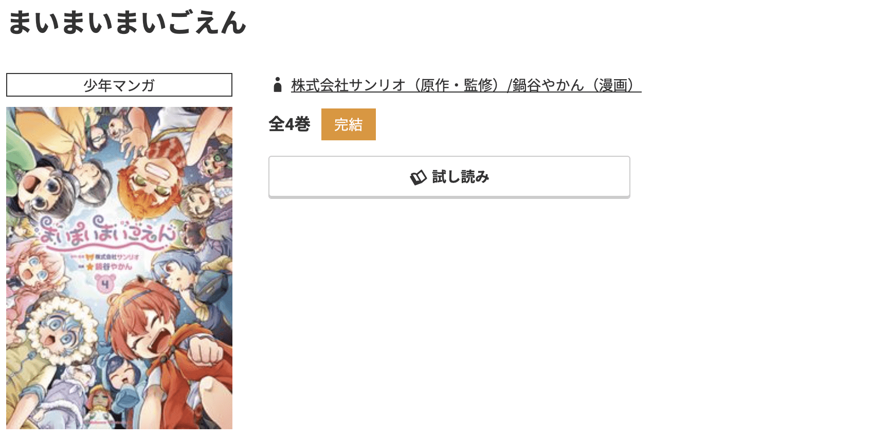 コミック.jp まいまいまいごえん 無料
