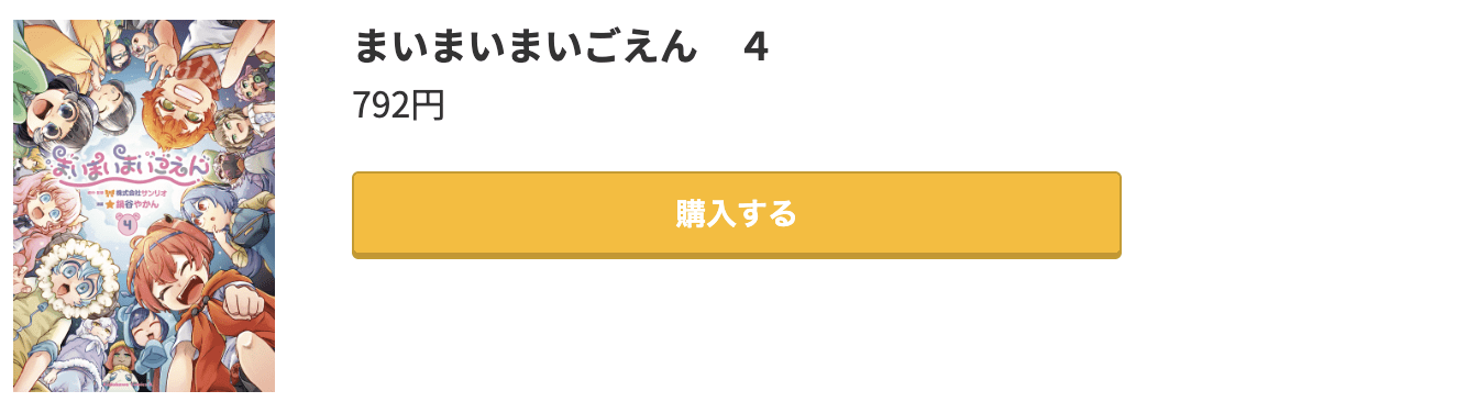 まいまいまいごえん 最終巻 コミック.jp