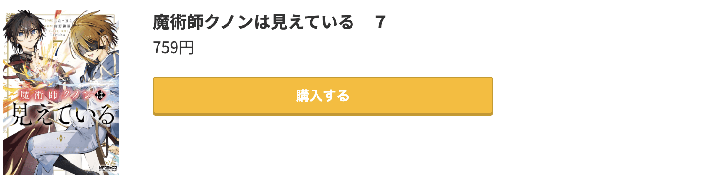 魔術師クノンは見えている 最新刊 コミック.jp