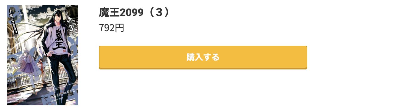 魔王2099 最終巻 コミック.jp