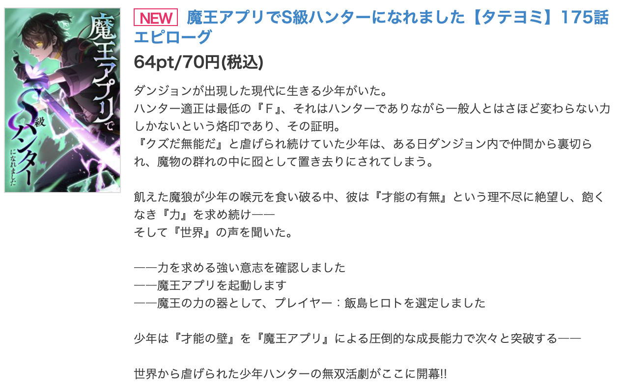 魔王アプリでS級ハンターになれました