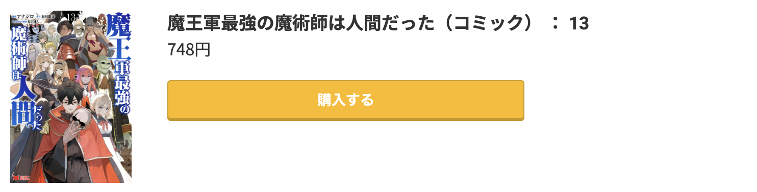 魔王軍最強の魔術師は人間だった 最終巻 コミック.jp