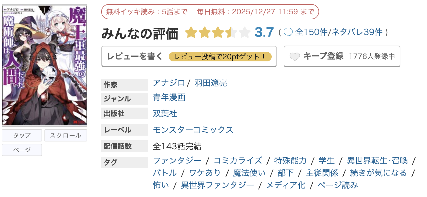 めちゃコミック 魔王軍最強の魔術師は人間だった 無料
