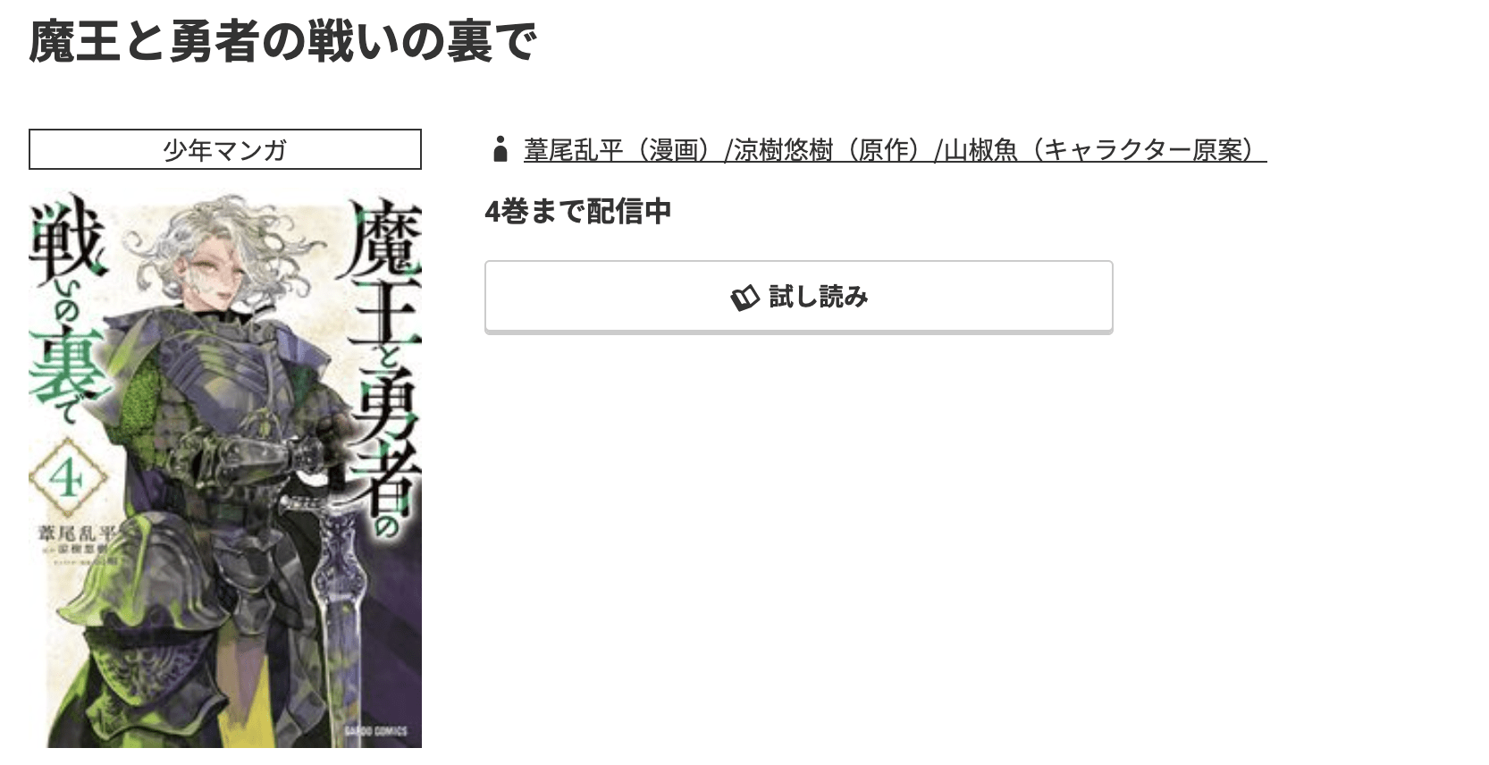 コミック.jp 魔王と勇者の戦いの裏で 無料