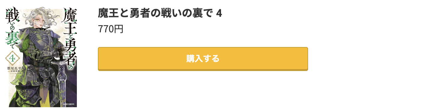 魔王と勇者の戦いの裏で 最終巻 コミック.jp