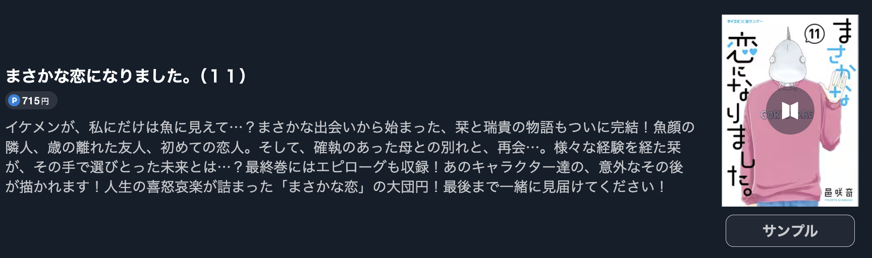 まさかな恋になりました。