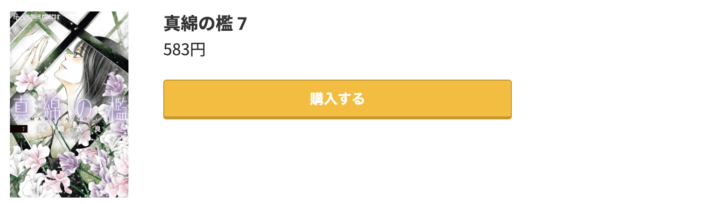 真綿の檻 最新刊 コミック.jp
