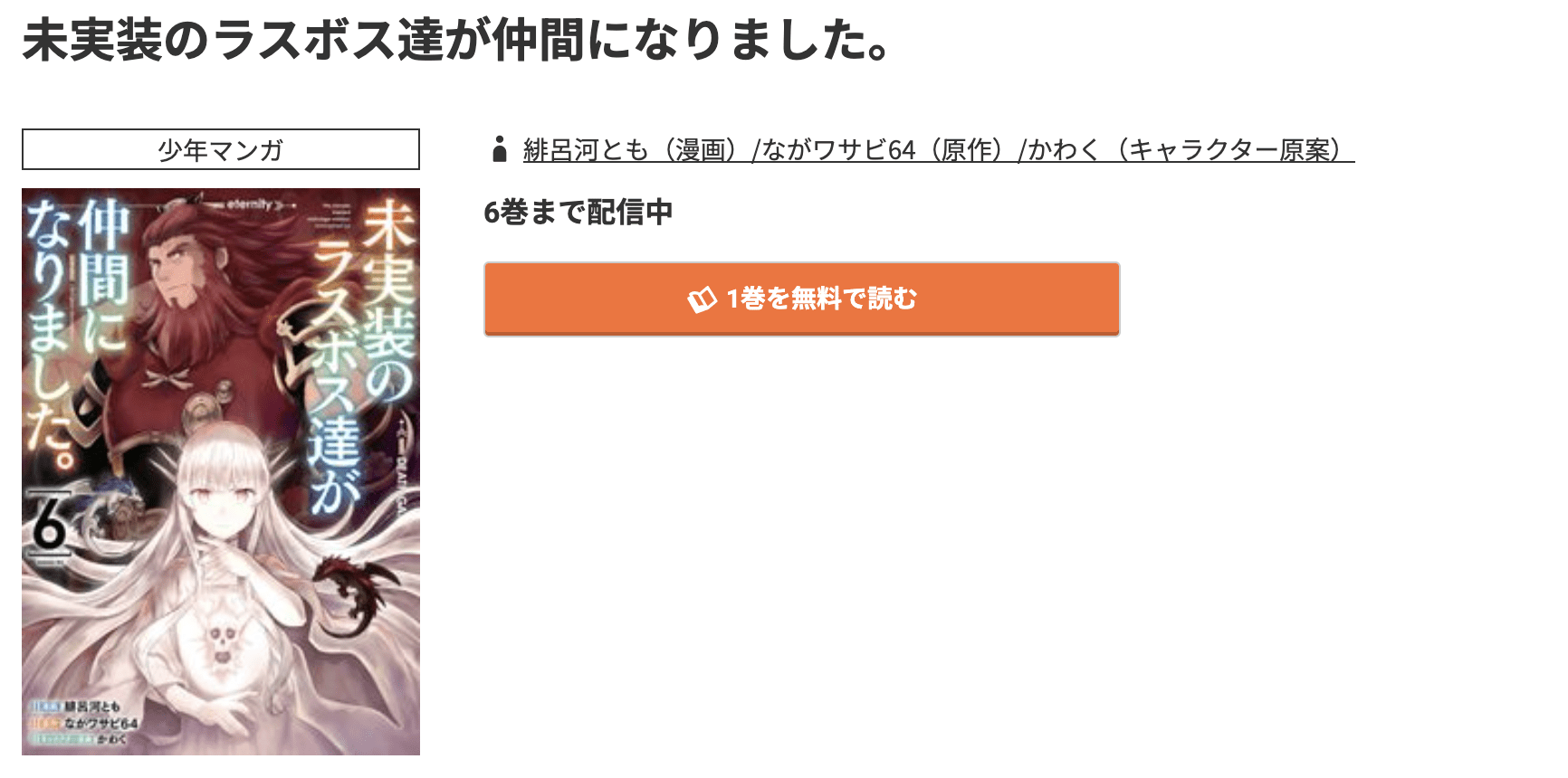 コミック.jp 未実装のラスボス達が仲間になりました。 無料