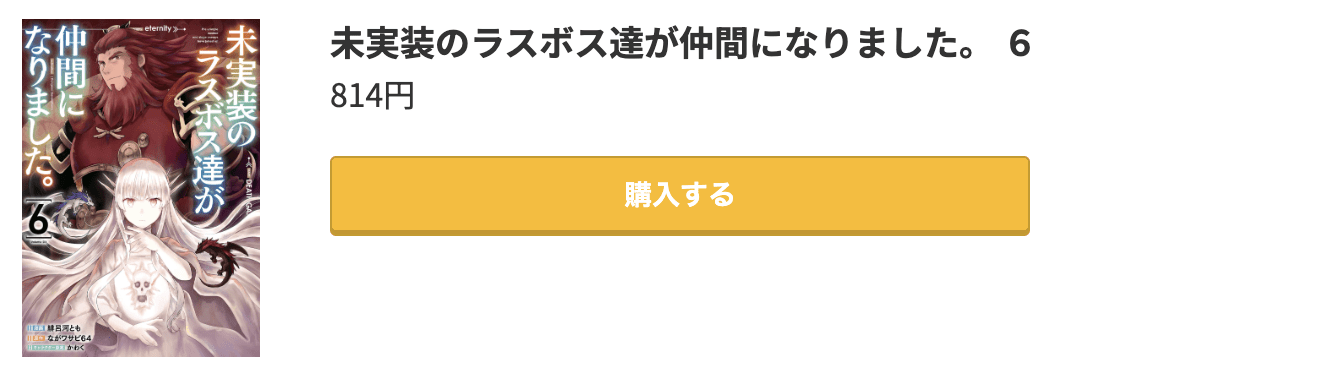 未実装のラスボス達が仲間になりました。 最新刊 コミック.jp