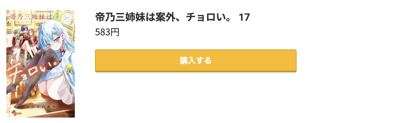帝乃三姉妹は案外、チョロい。 最新刊 コミック.jp