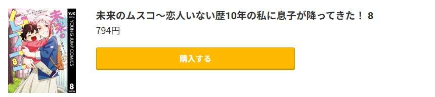 未来のムスコ 最終巻 コミック.jp