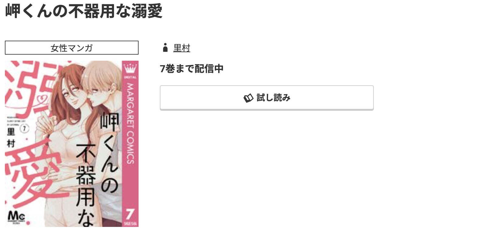 コミック.jp 岬くんの不器用な溺愛 無料