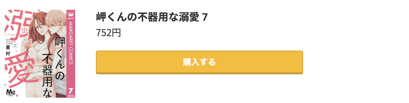 岬くんの不器用な溺愛 最新刊 コミック.jp