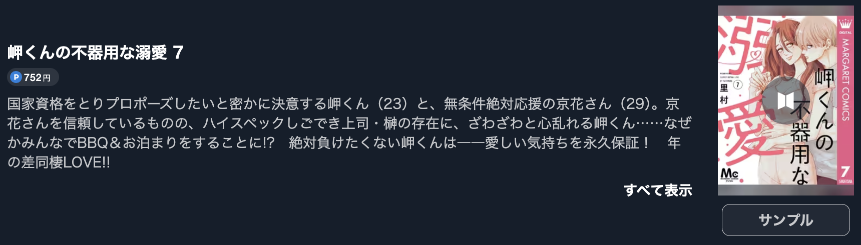 岬くんの不器用な溺愛
