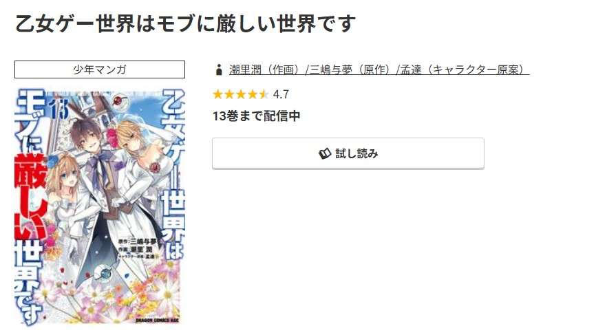 コミック.jp 乙女ゲー世界はモブに厳しい世界です 無料