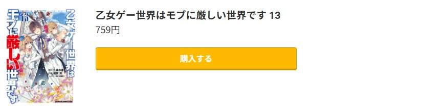 乙女ゲー世界はモブに厳しい世界です 最終巻 コミック.jp
