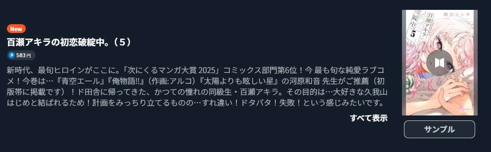 百瀬アキラの初恋破綻中。 最新刊 U-NEXT