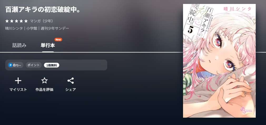 U-NEXT 百瀬アキラの初恋破綻中。 無料