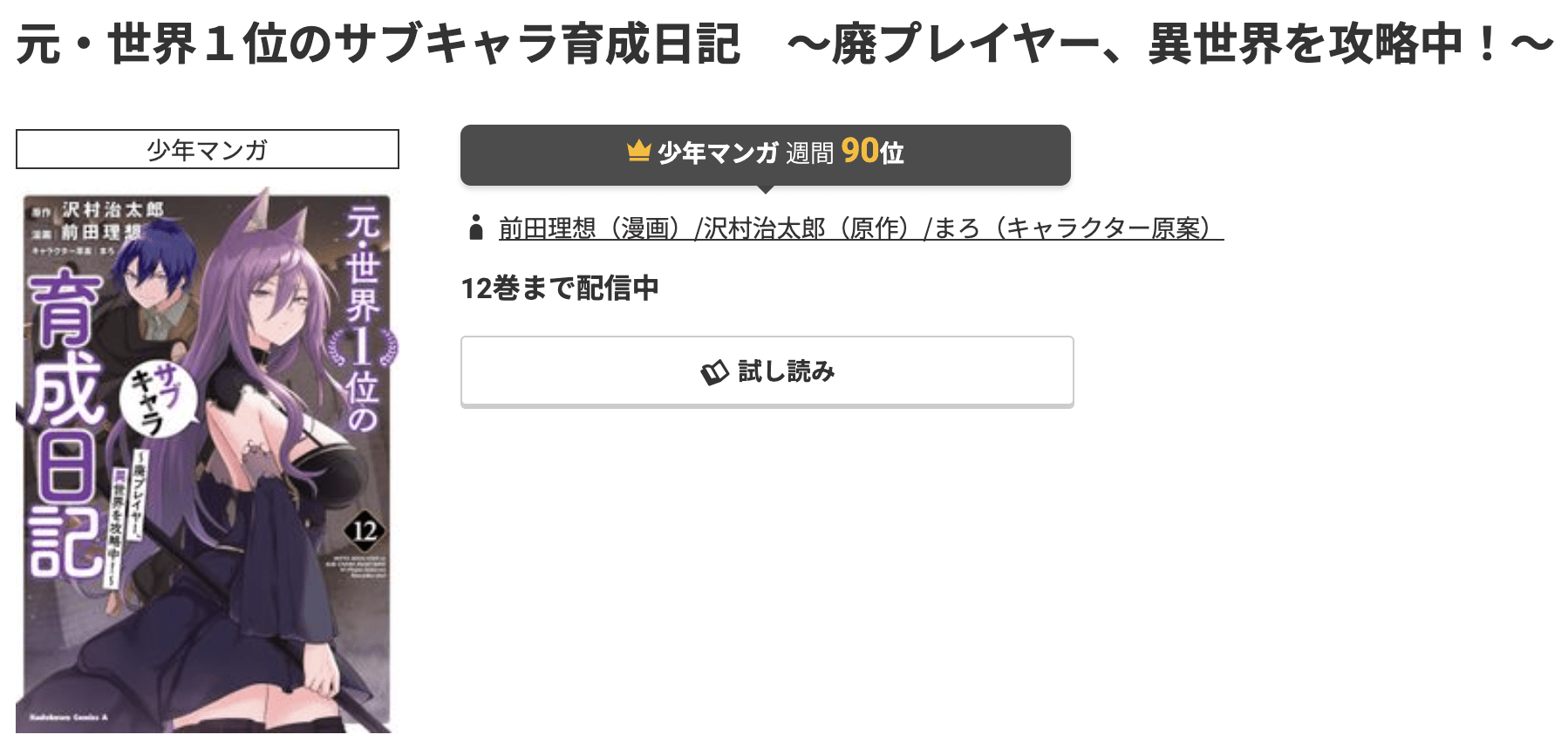 コミック.jp 元・世界１位のサブキャラ育成日記 無料