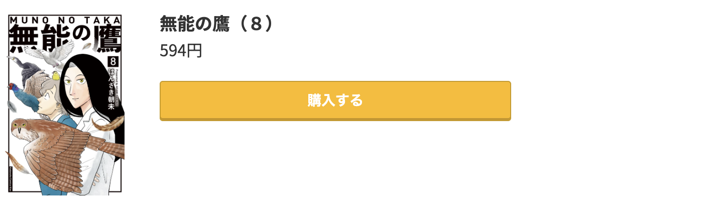無能の鷹 最終巻 コミック.jp