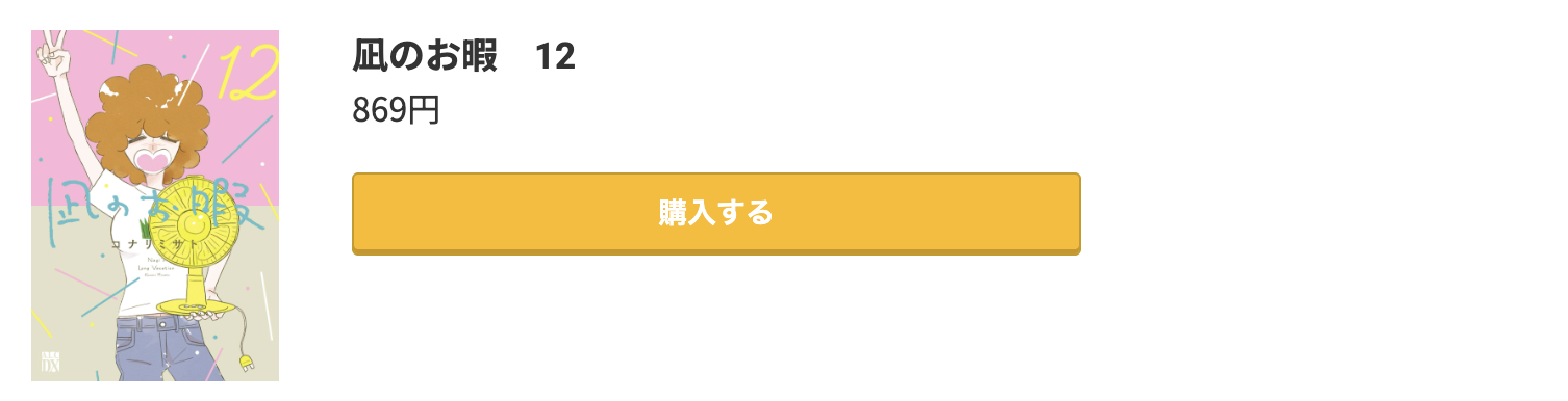 凪のお暇 最終巻 コミック.jp