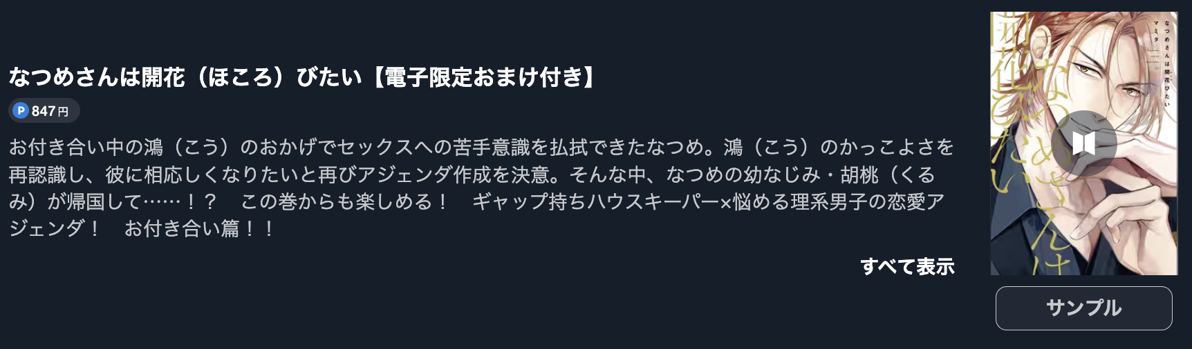なつめさんは開花（ほころ）びたい