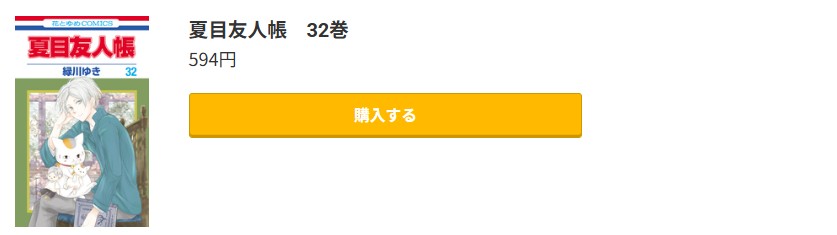 夏目友人帳 最新刊 コミック.jp