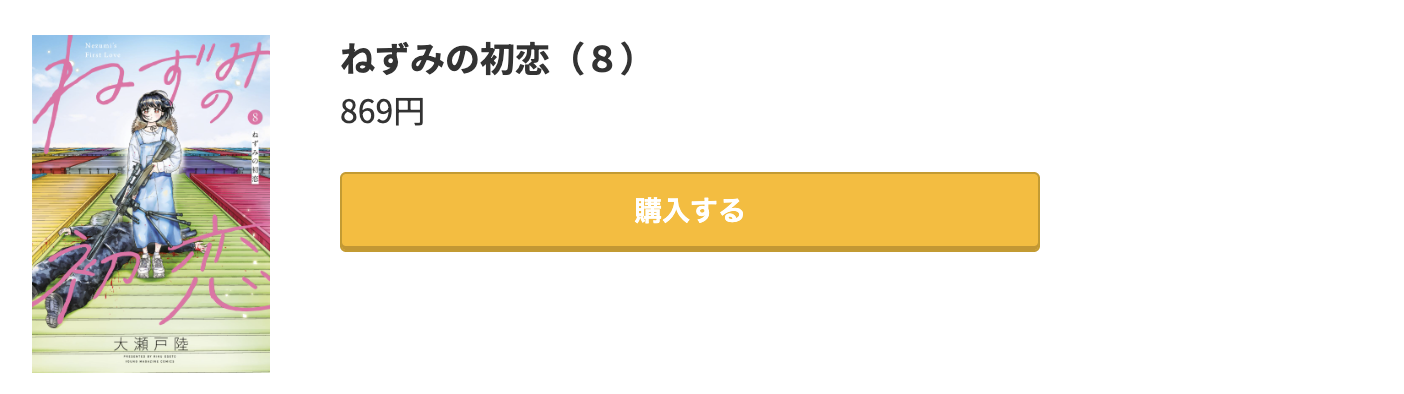 ねずみの初恋 最新刊 コミック.jp