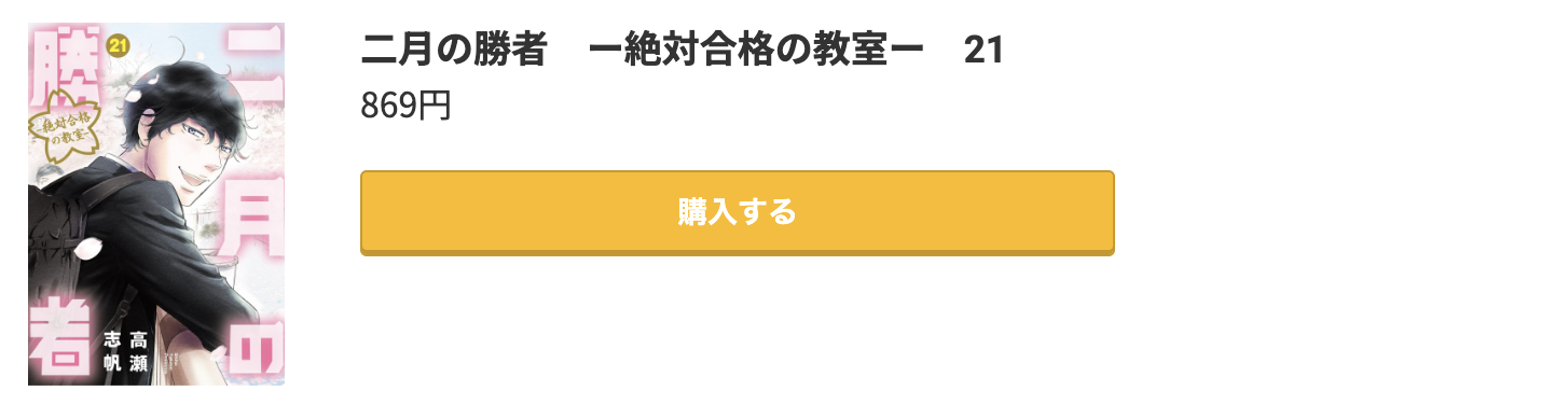 二月の勝者 最終巻 コミック.jp