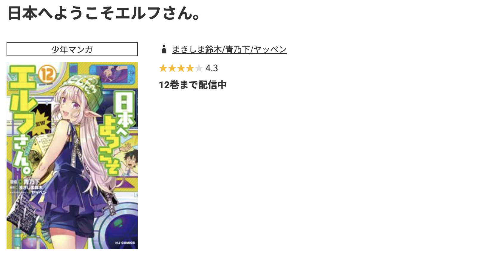 コミック.jp 日本へようこそエルフさん。 無料