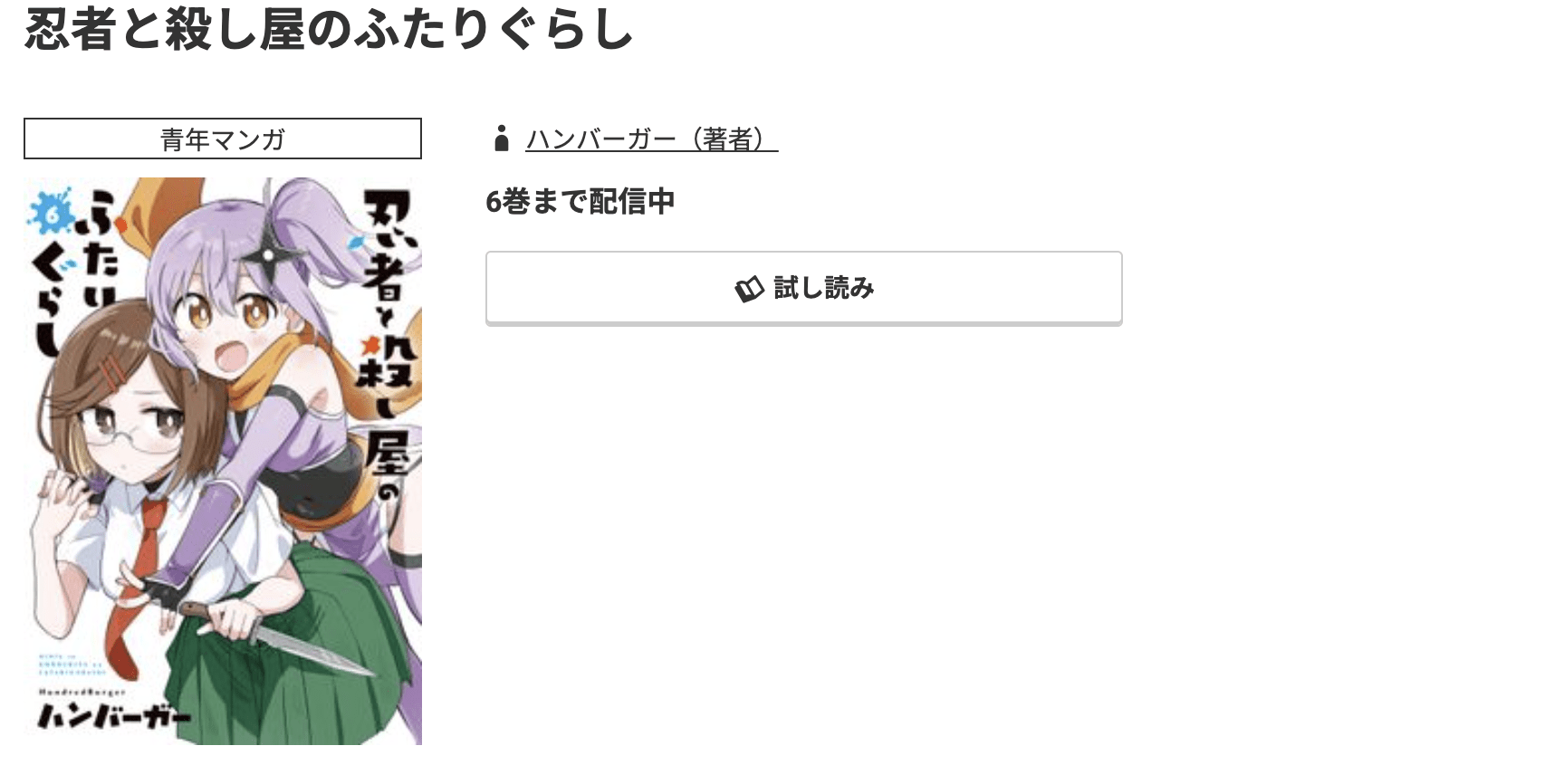 コミック.jp 忍者と殺し屋のふたりぐらし 無料