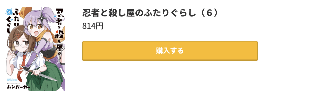 忍者と殺し屋のふたりぐらし 最新刊 コミック.jp