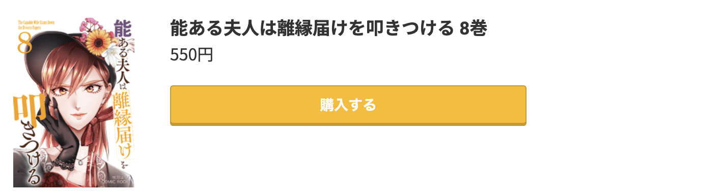 能ある夫人は離縁届けを叩きつける 最新刊 コミック.jp