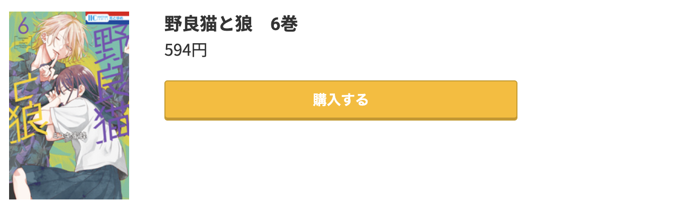 野良猫と狼 最新刊 コミック.jp