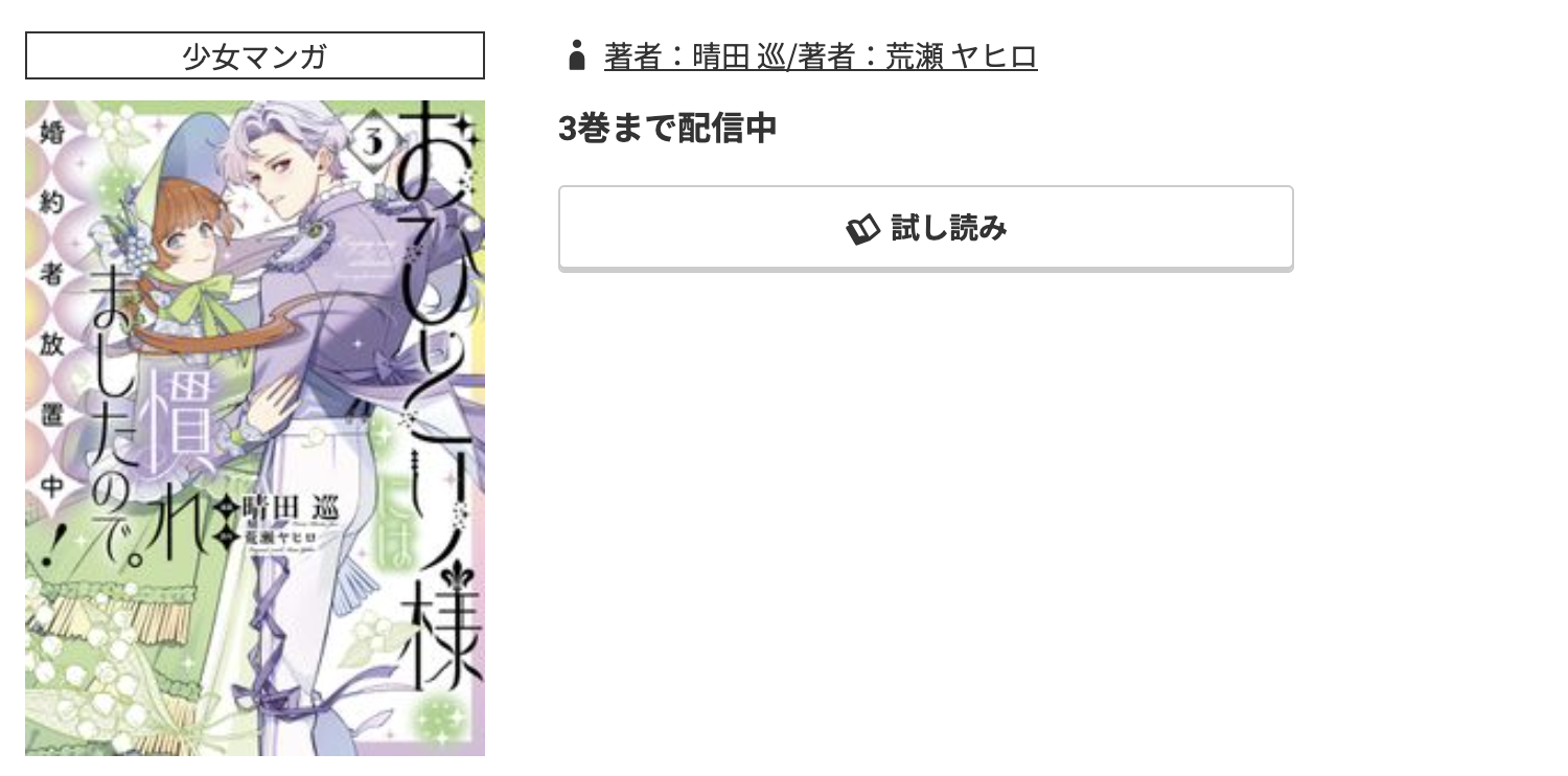 コミック.jp おひとり様には慣れましたので。 婚約者放置中！ 無料