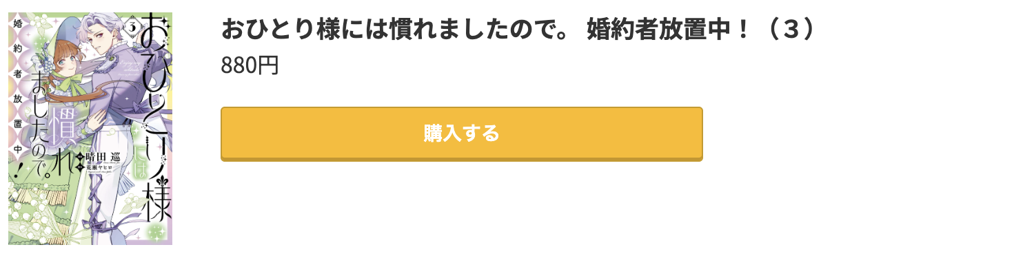 おひとり様には慣れましたので。 婚約者放置中！ 最新刊 コミック.jp
