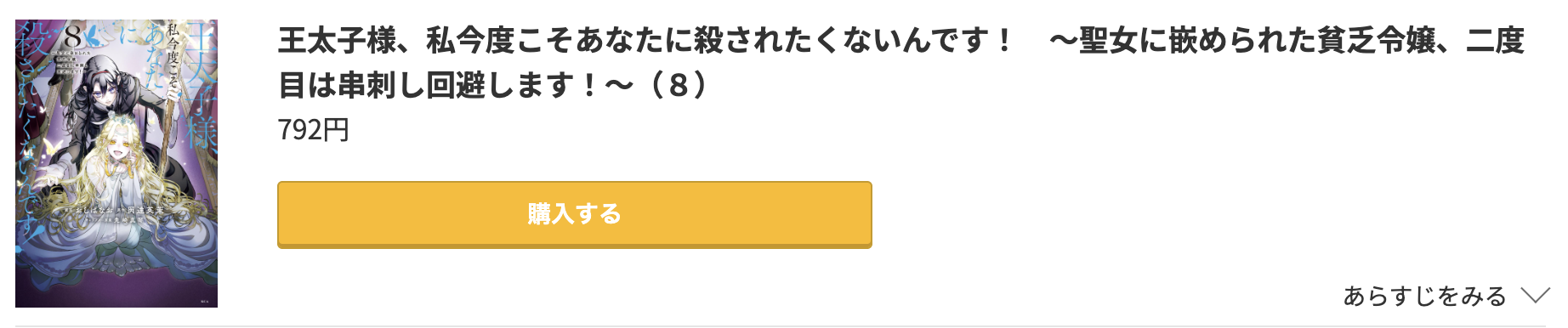 王太子様、私今度こそあなたに殺されたくないんです！ 最新刊 コミック.jp