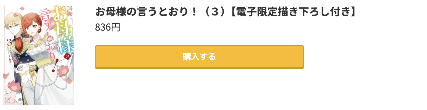 お母様の言うとおり 最終巻 コミック.jp
