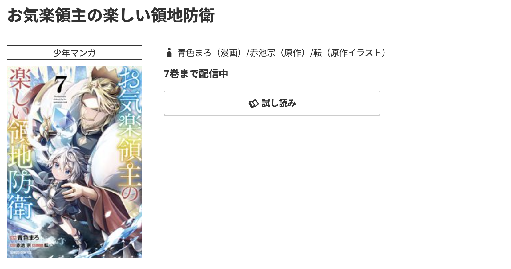 コミック.jp お気楽領主の楽しい領地防衛 無料