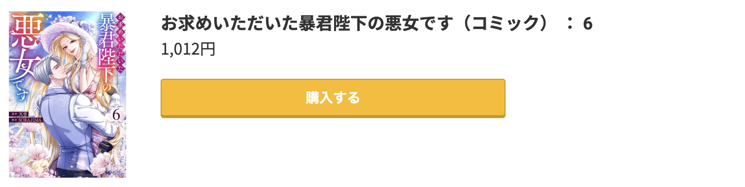 お求めいただいた暴君陛下の悪女です 最新刊 コミック.jp