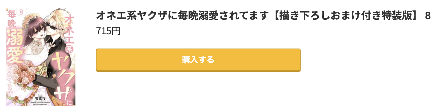 オネエ系ヤクザに毎晩溺愛されてます 最新刊 コミック.jp