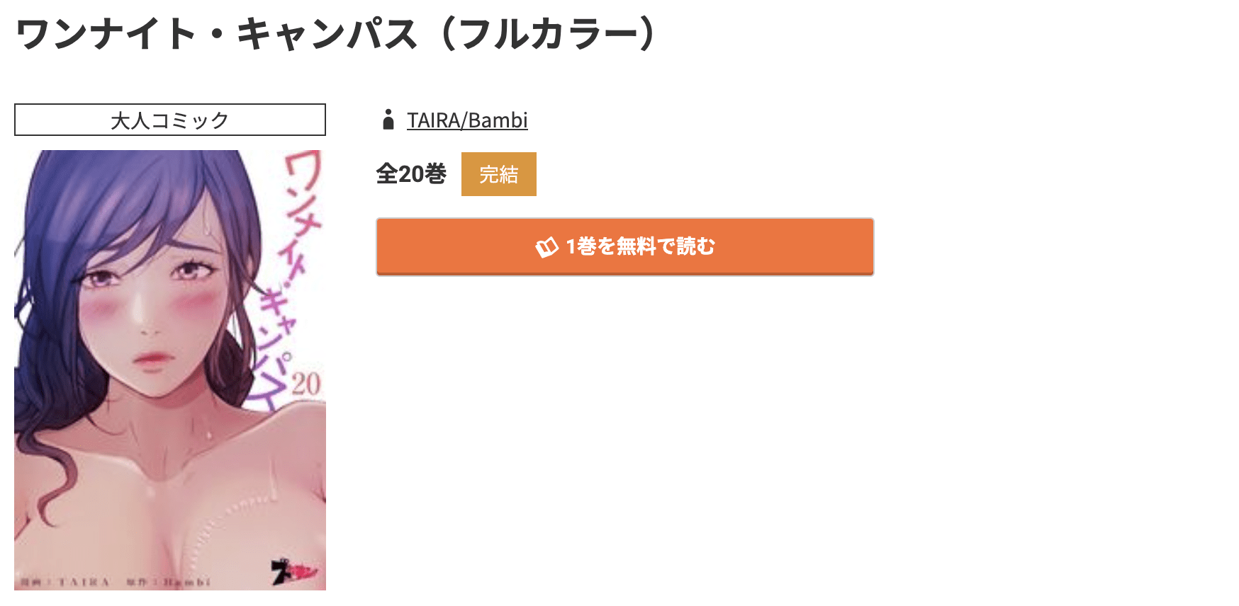 コミック.jp ワンナイト・キャンパス 無料
