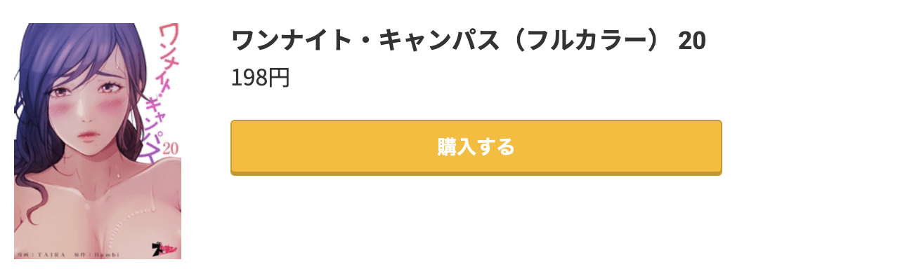ワンナイト・キャンパス 最終巻 コミック.jp