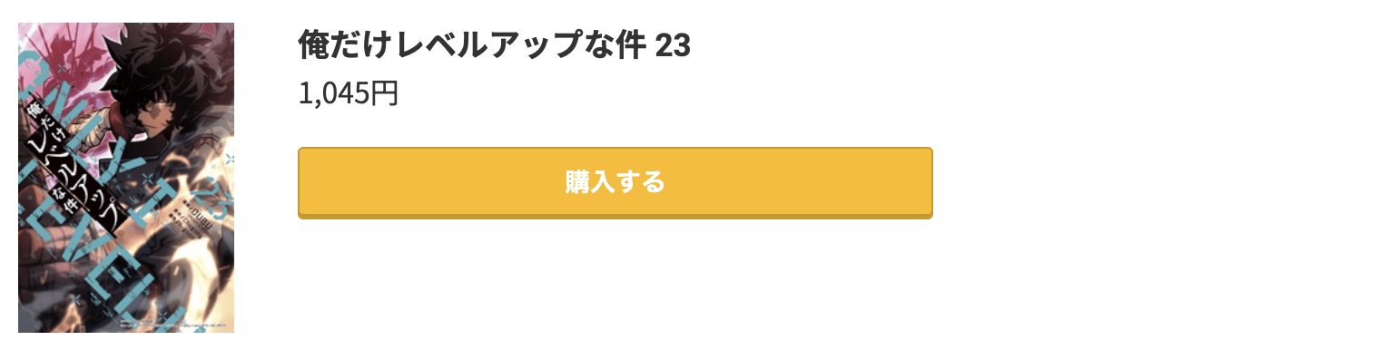 俺だけレベルアップな件 最新刊 コミック.jp