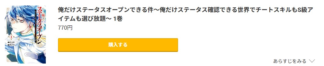 俺だけステータスオープンできる件 最新刊 コミック.jp