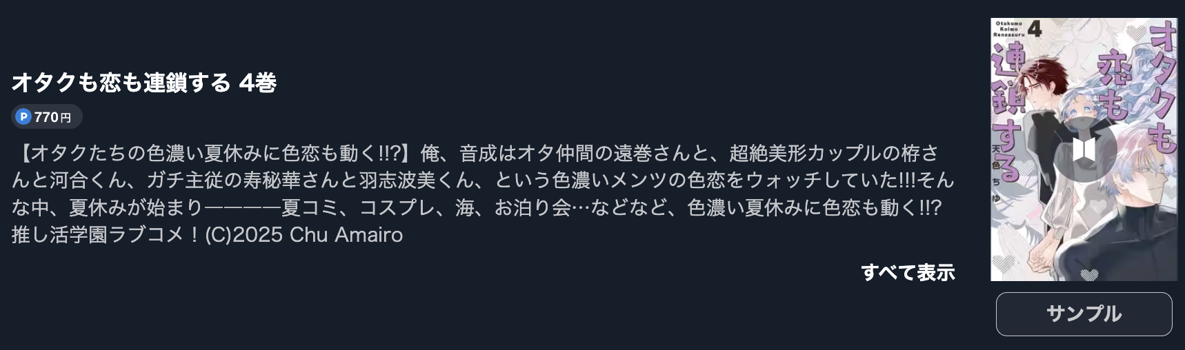 オタクも恋も連鎖する