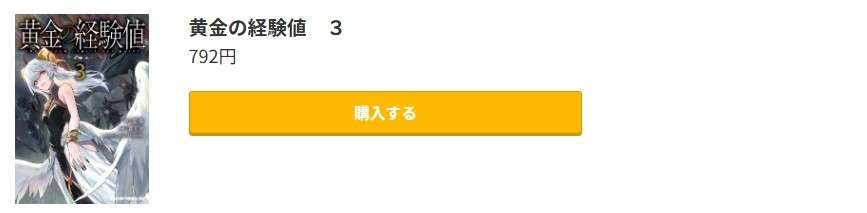 黄金の経験値 最新刊 コミック.jp