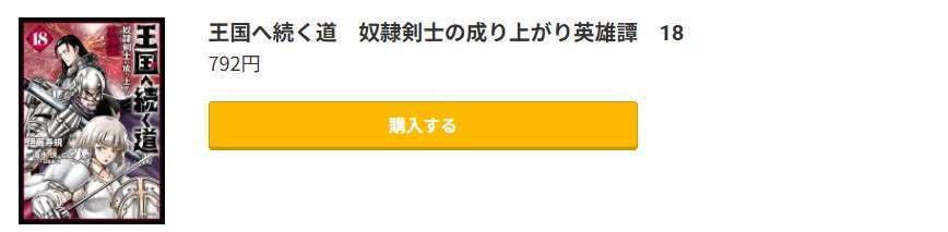 王国へ続く道 奴隷剣士の成り上がり英雄譚 最新刊 コミック.jp