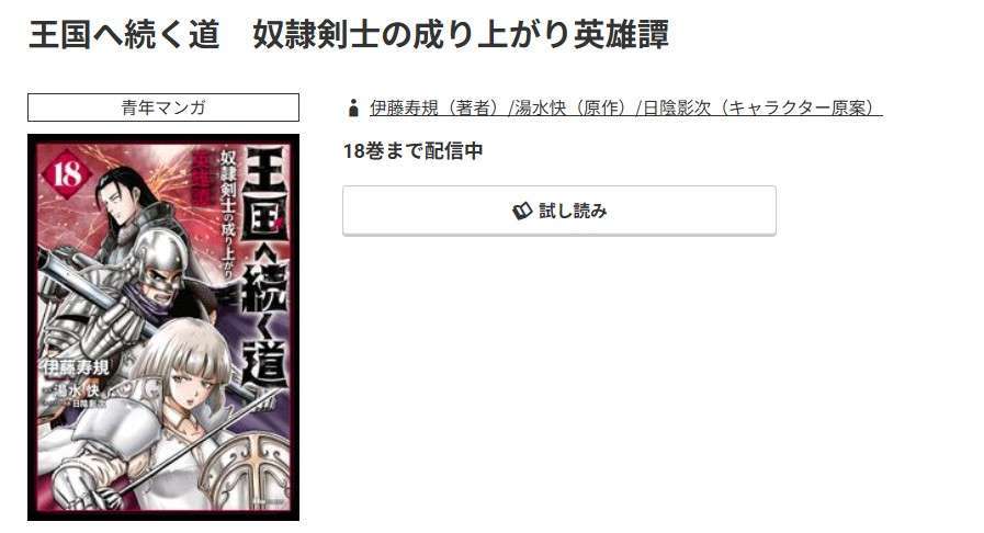 コミック.jp 王国へ続く道 奴隷剣士の成り上がり英雄譚 無料
