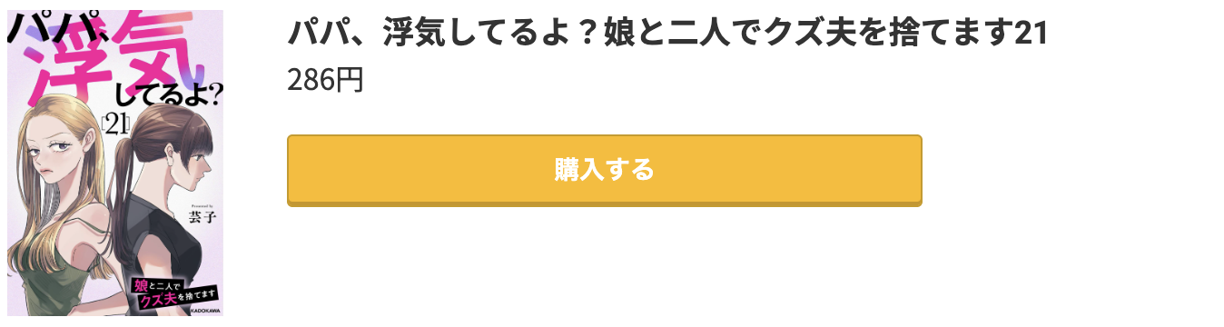 パパ、浮気してるよ?娘と二人でクズ夫を捨てます 最新刊 コミック.jp